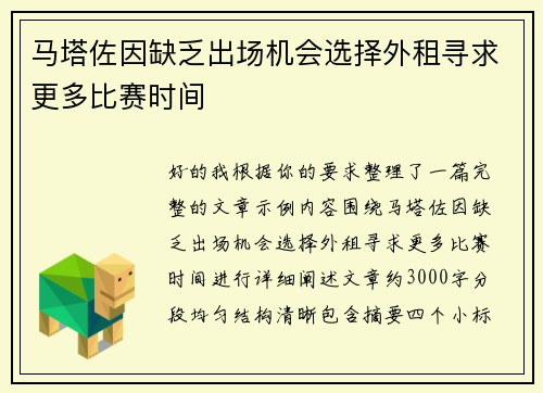 马塔佐因缺乏出场机会选择外租寻求更多比赛时间