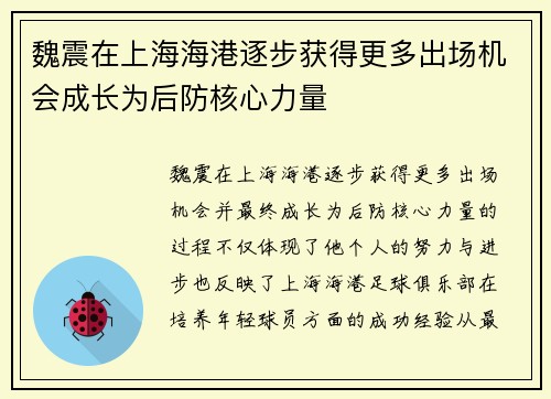 魏震在上海海港逐步获得更多出场机会成长为后防核心力量