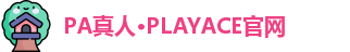 PA真人·PLAYACE官网